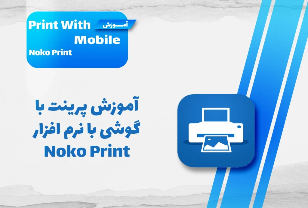 آموزش پرینت با موبایل با نرم افزار Noko Print