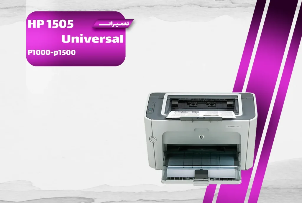 دانلود درایور پرینتر اچ‌پی LaserJet P1505 برای ویندوز