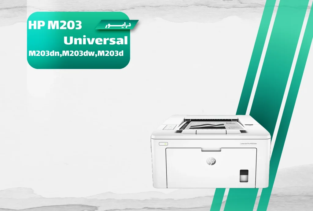 دانلود درایور پرینتر اچ‌پی LaserJet Pro M203 برای ویندوز