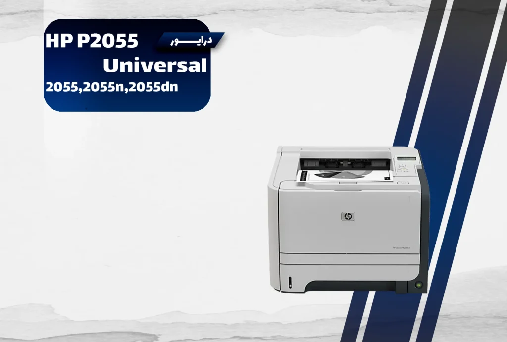 دانلود درایور پرینتر اچ‌پی LaserJet P2055dn برای ویندوز