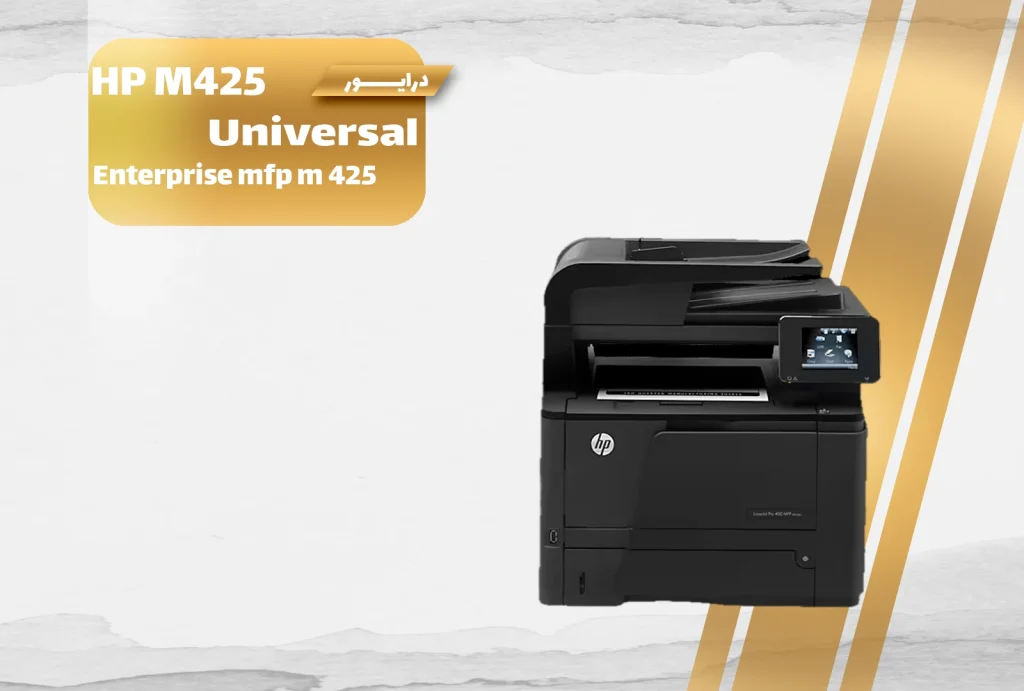 دانلود درایور پرینتر اچ‌پی LaserJet Enterprise MFP M425 برای ویندوز