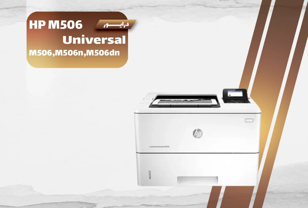 دانلود درایور پرینتر اچ‌پی LaserJet 506 برای ویندوز