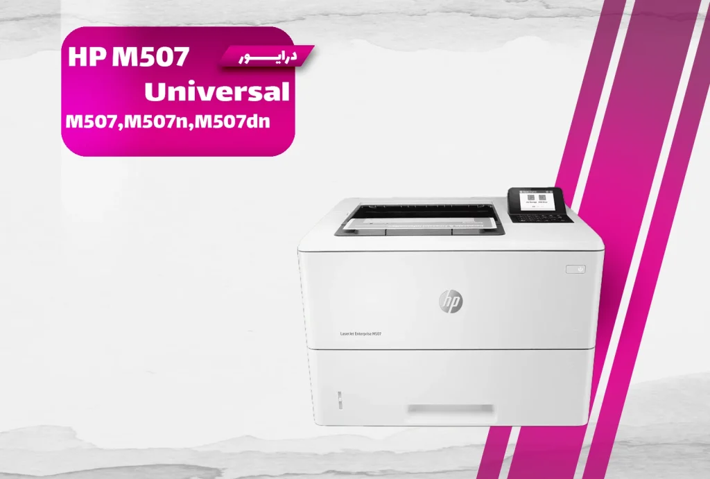 دانلود درایور پرینتر اچ‌پی LaserJet 507 برای ویندوز