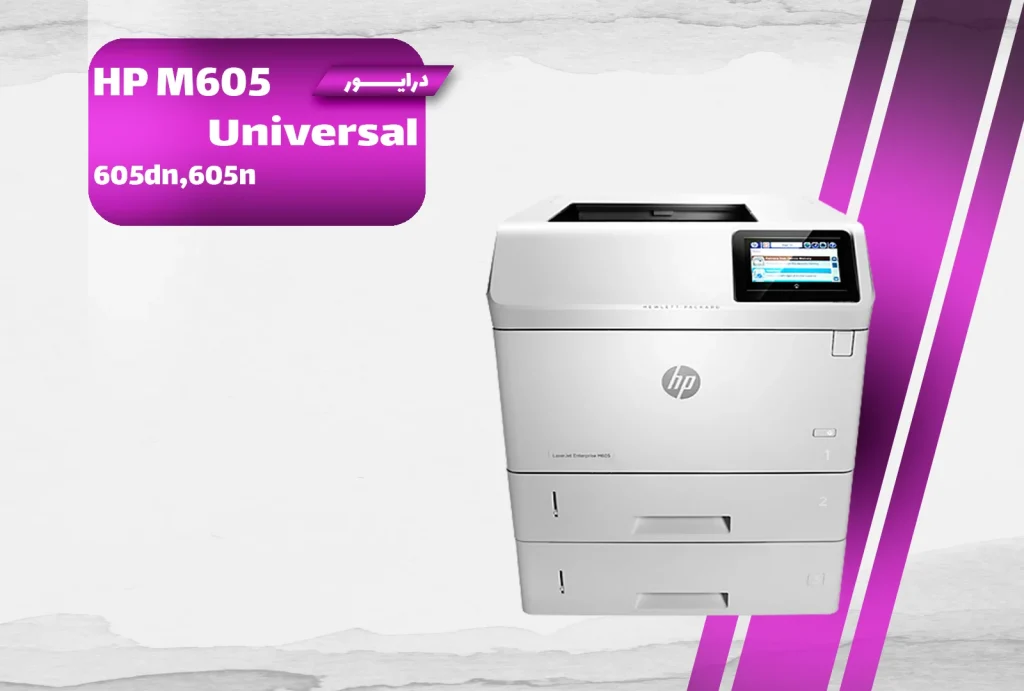 دانلود درایور پرینتر اچ‌پی LaserJet 605 برای ویندوز