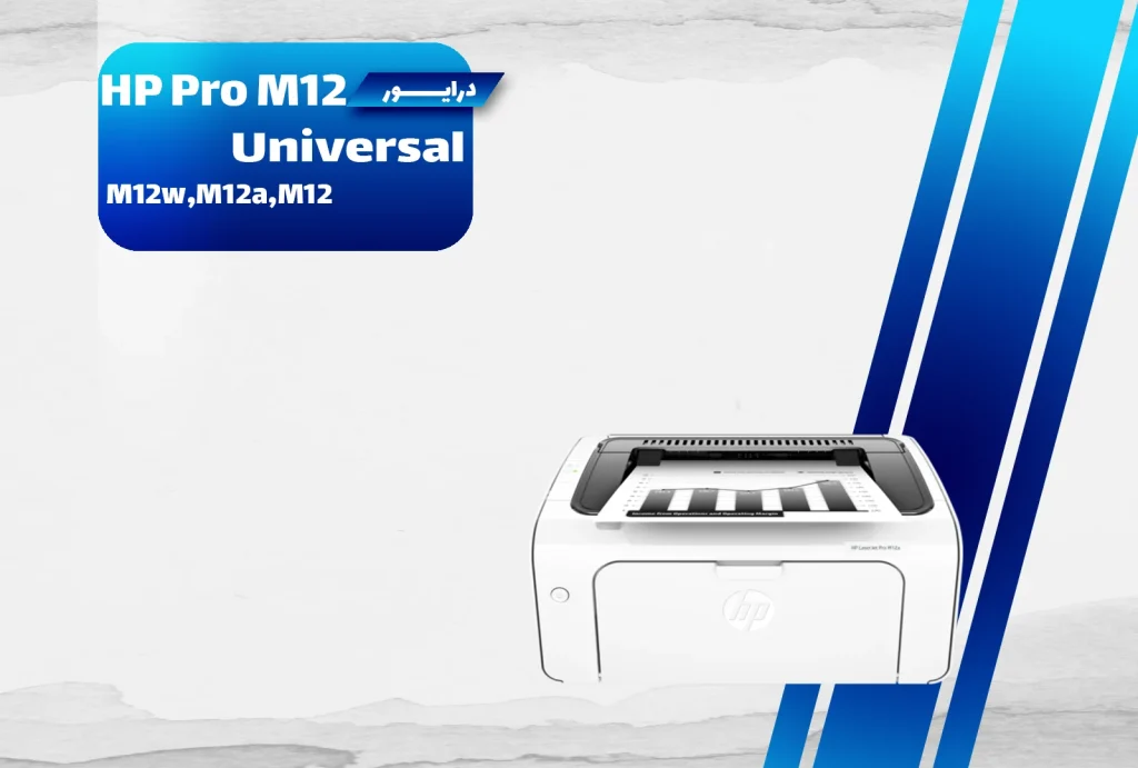 دانلود درایور پرینتر اچ‌پی LaserJet M12 برای ویندوز