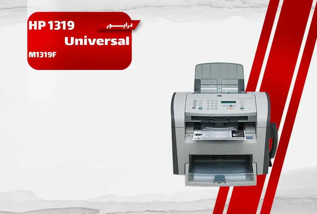 دانلود درایور پرینتر اچ‌ پی LaserJet 1319