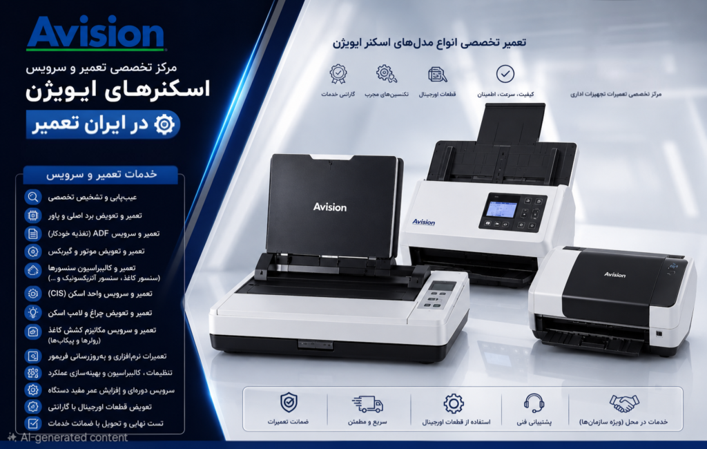 تعمیرات اسکنر های AVISION