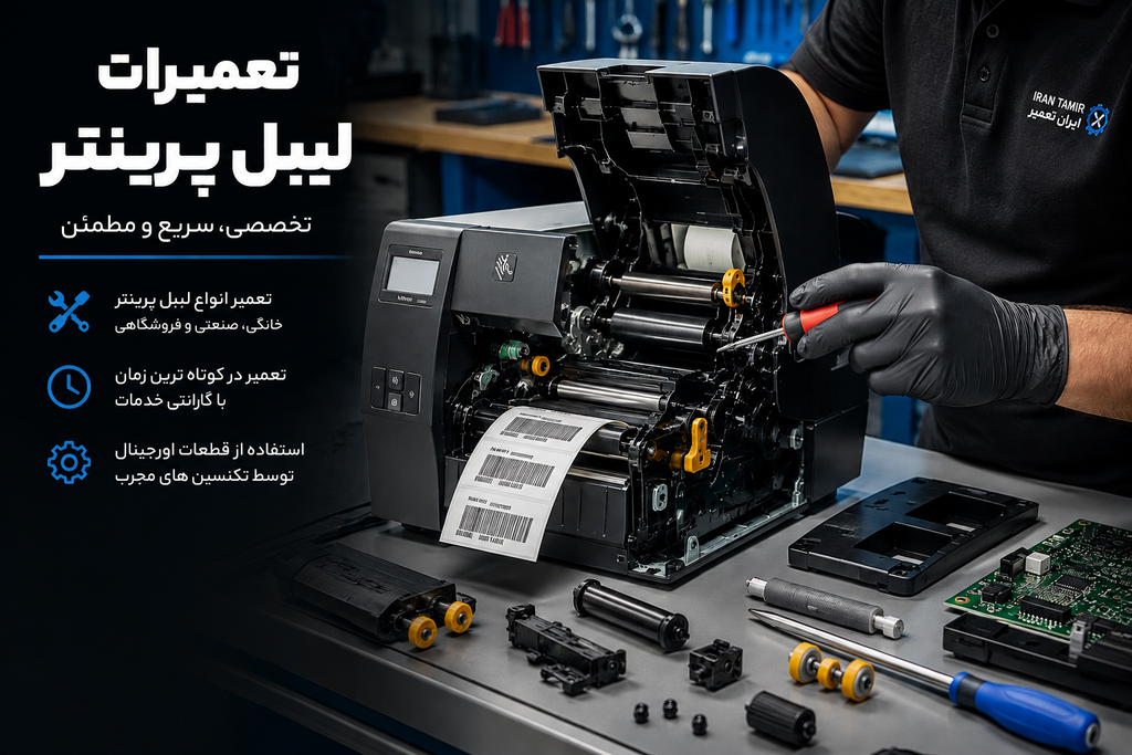 تعمیرات لیبل پرینت