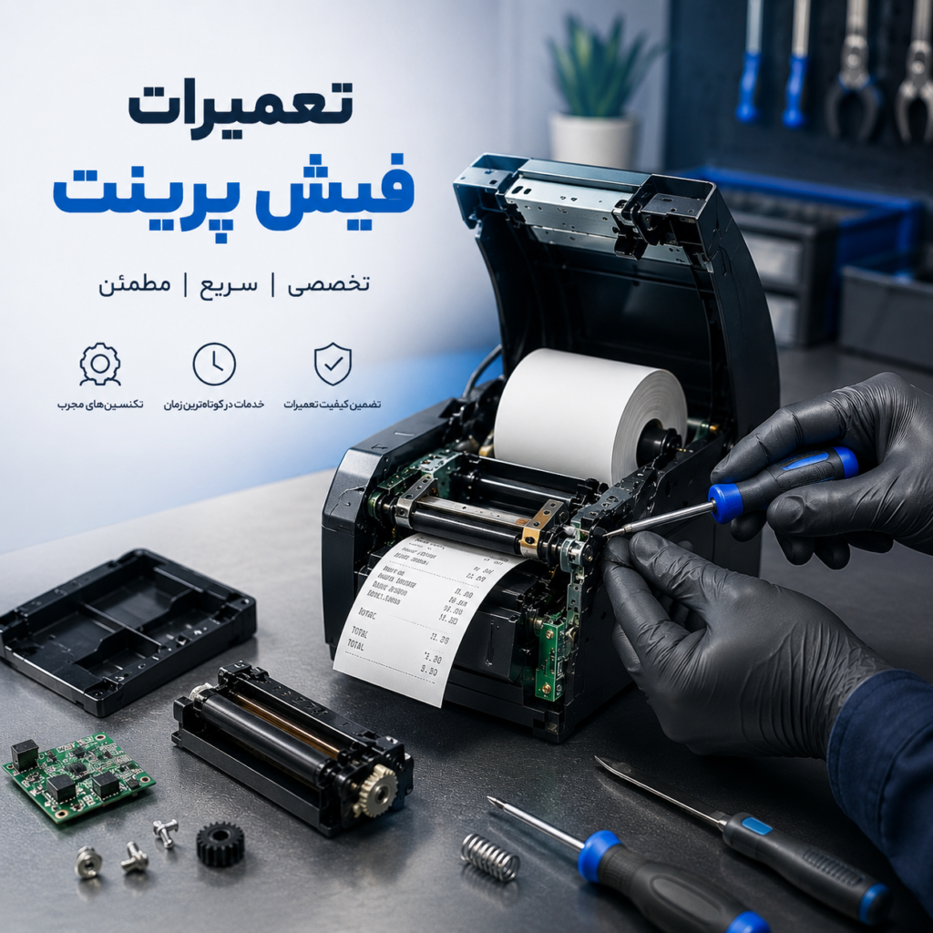 تعمیرات فیش پرینت