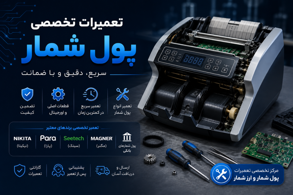 تعمیرات پول شمار