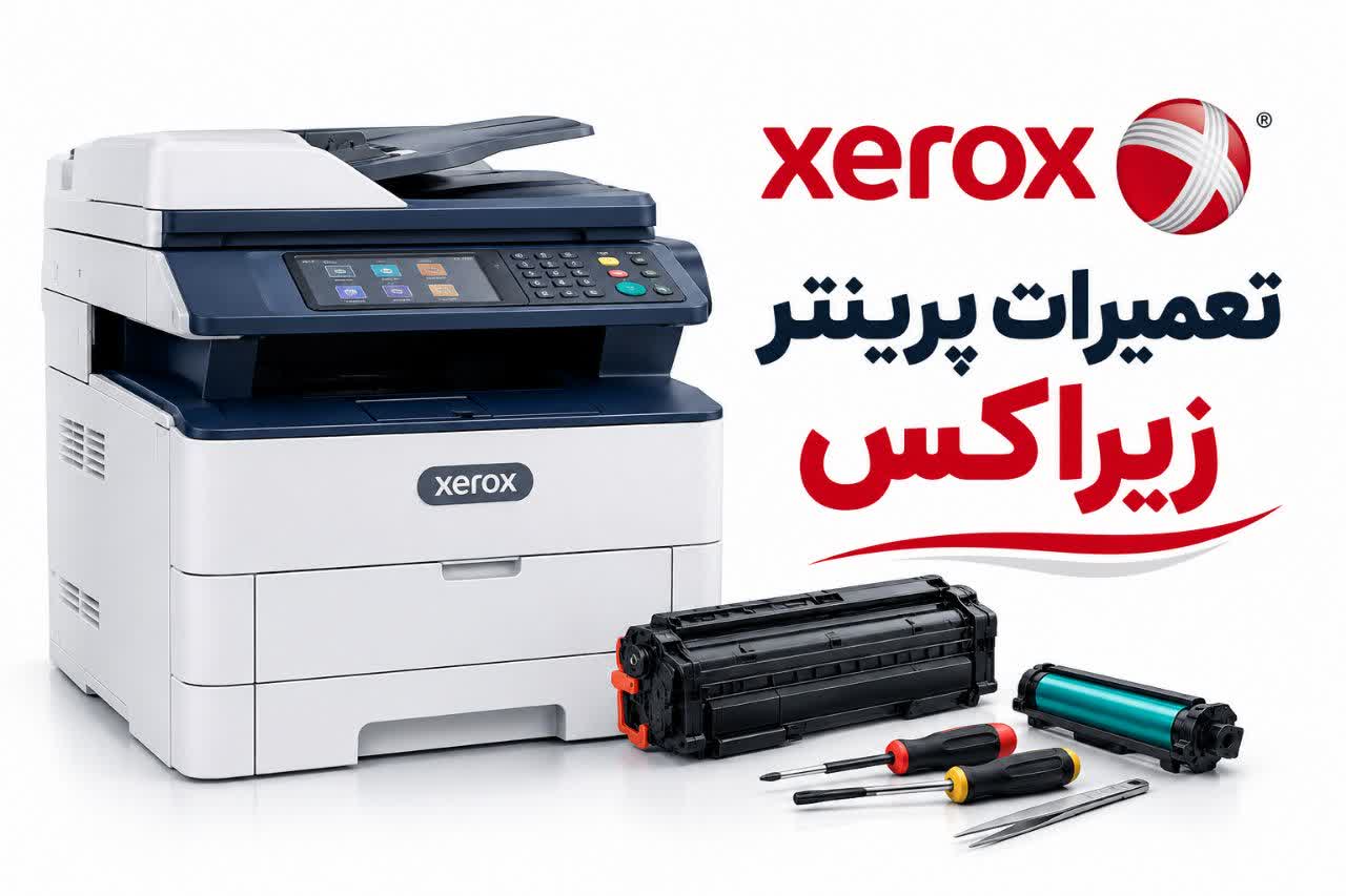 تعمیرات پرینتر زیراکس