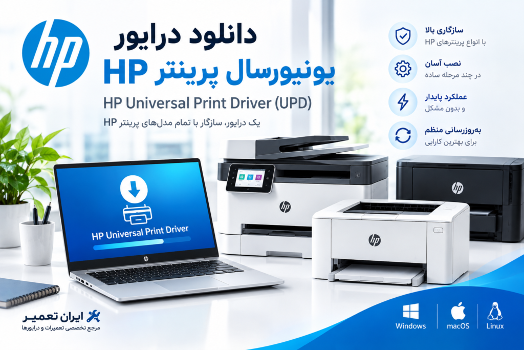 دانلود درایور HP Universal Print Driver (UPD)